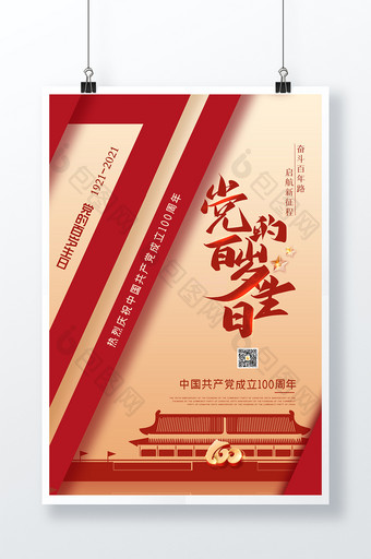 71建党日党的百岁生日宣传海报设计图片