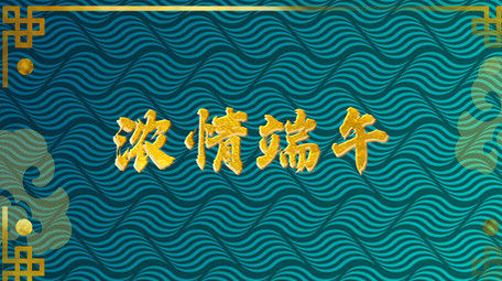 端午节大气图文展示片头片尾pr模板
