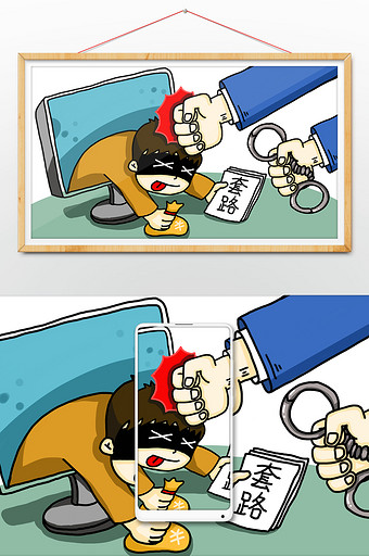 卡通漫画防电信诈骗手绘插画图片