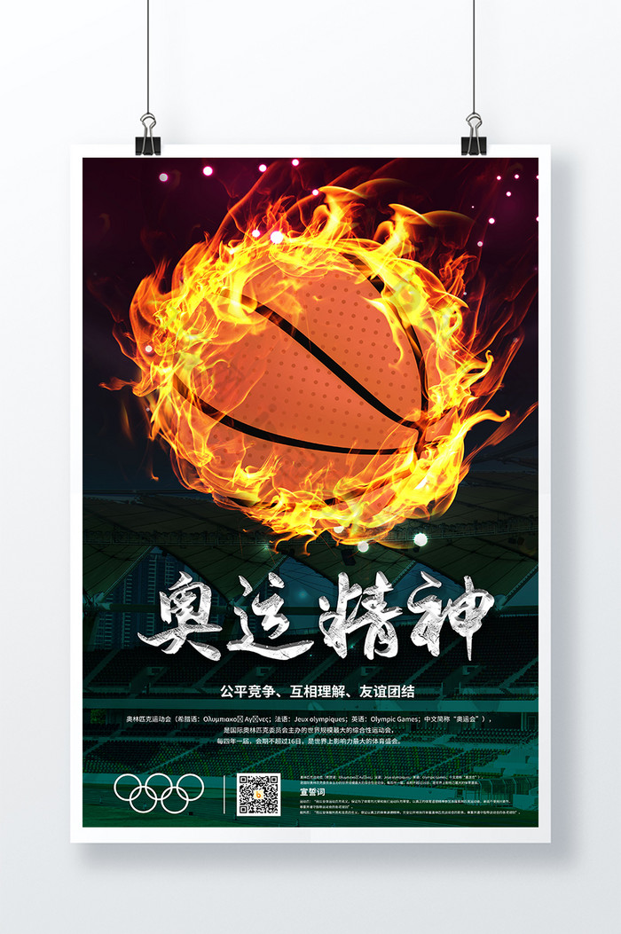 奥运体育精神奥运会篮球宣传海报