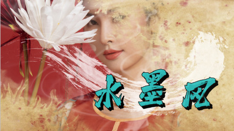 国潮古风水墨图文包装AE模板