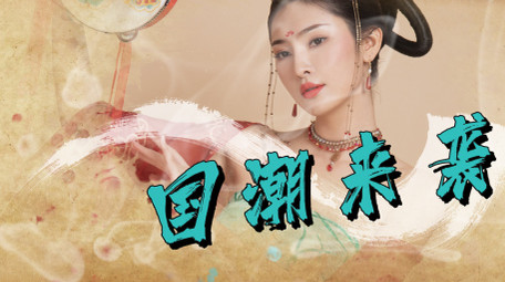 国潮古风水墨图文包装AE模板