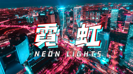 城市霓虹赛博朋克色彩分离<strong>图文</strong>AE模板