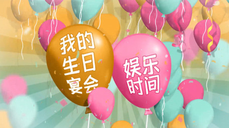 卡通儿童欢乐生日派对邀请函动画AE模板