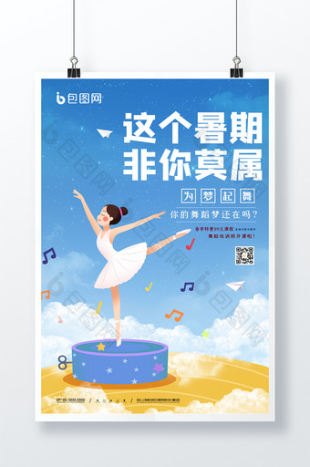 清新时尚暑期舞蹈特训班宣传海报图片