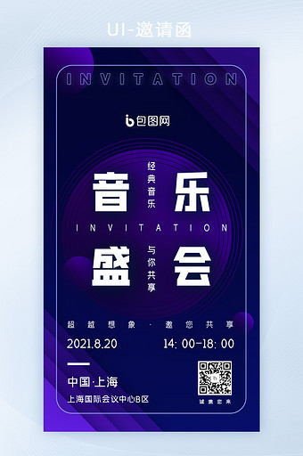 紫色音乐商业文艺晚会盛典大会邀请函H5图片