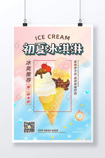 简约初夏冰淇淋宣传海报图片