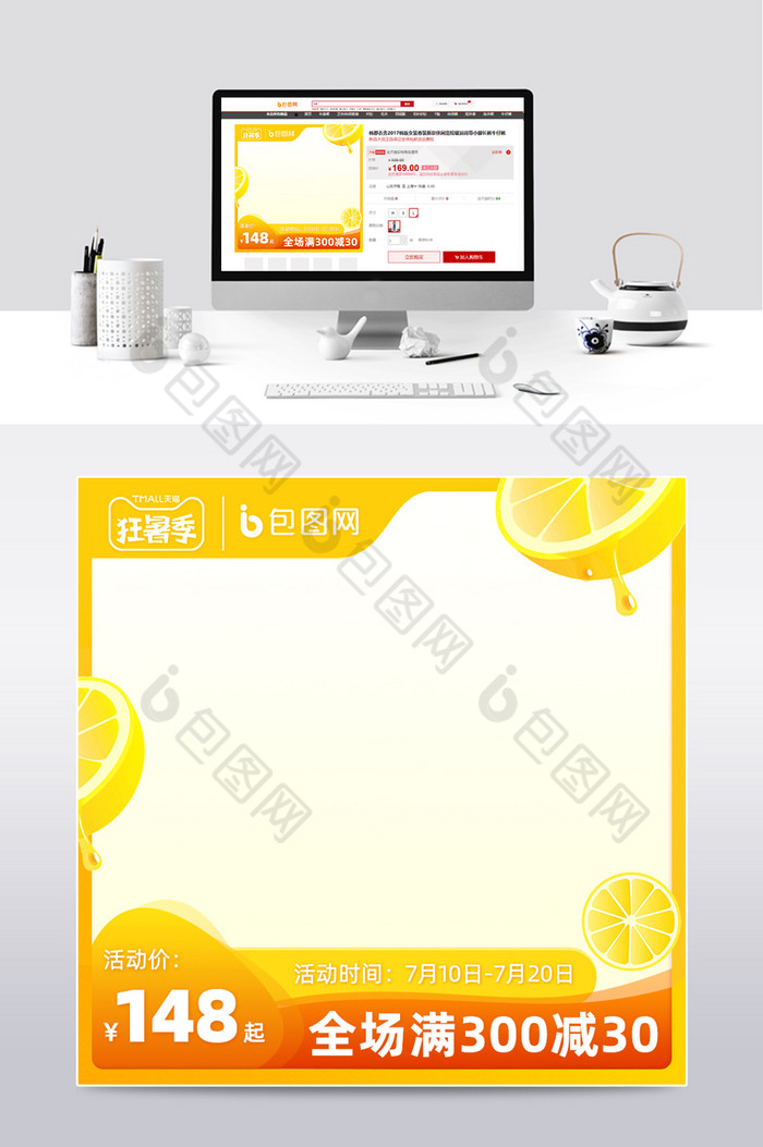 天猫狂暑季夏季柠檬主图模板图片图片