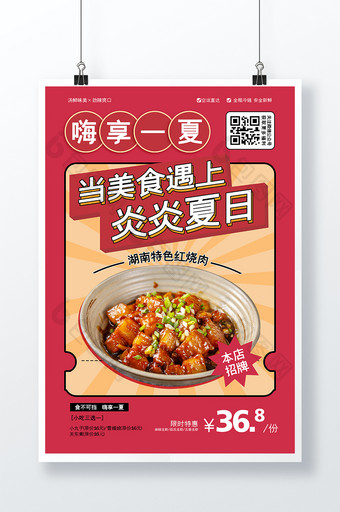 时尚简约嗨享一夏红烧肉美食海报图片