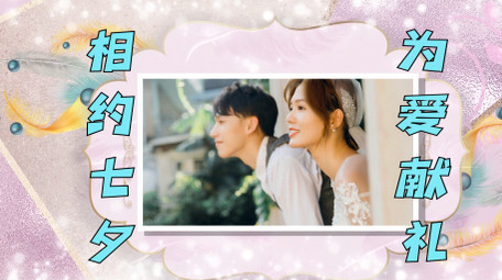 甜蜜七夕简约照片墙图文包装AE模板