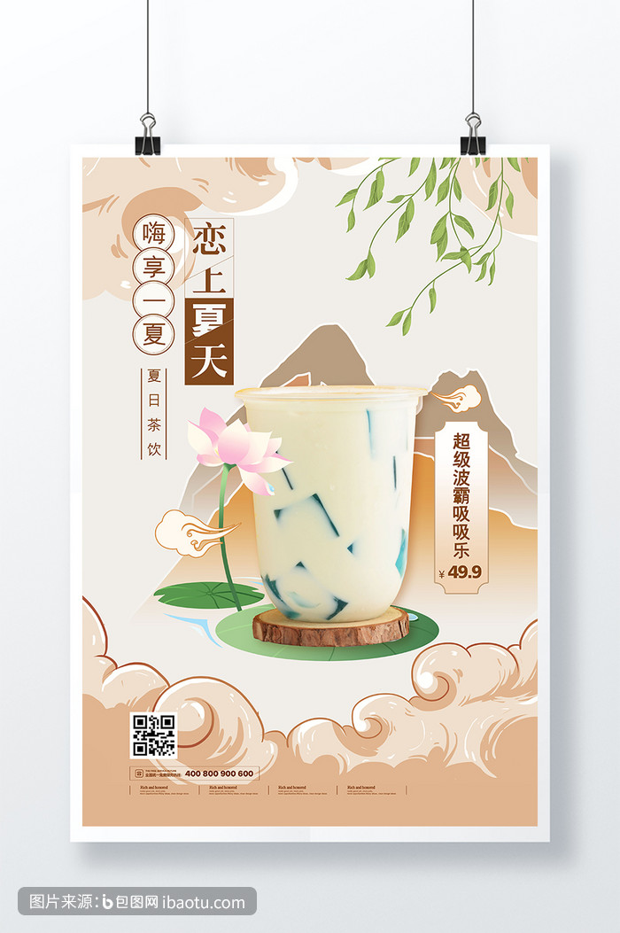 国潮中国风恋上夏天奶茶海报,包图网,图片,素材,模板,免费