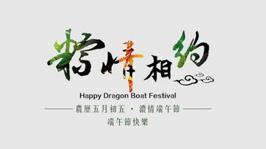 端午节水墨图文展示片头片尾pr模版