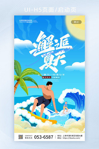 卡通海边冲浪邂逅夏天夏季主题H5图片