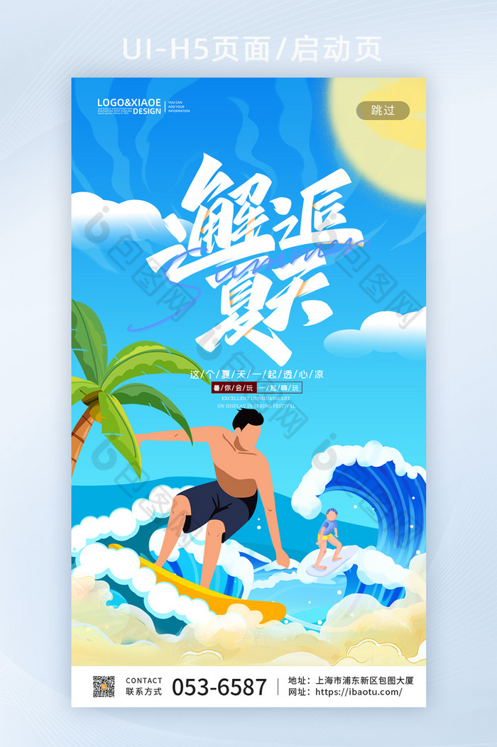 卡通海边冲浪邂逅夏天夏季主题H5图片图片