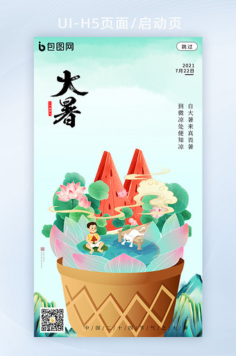 创意插画24节气之大暑海报h5图片