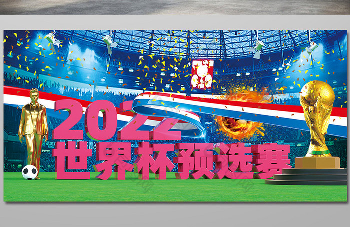 2022世界杯预选赛宣传