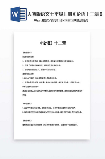 《论语》十二章人教版语文教案word模板图片