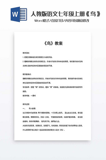 《鸟》人教版语文七年级教案word模板图片