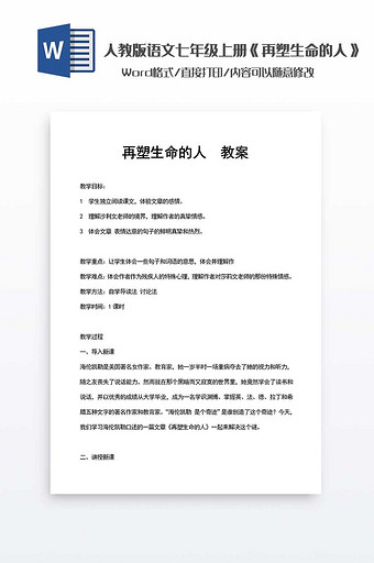 《再塑生命的人》语文教案word模板图片