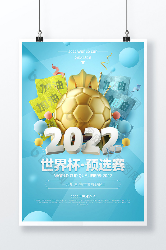 蓝色简约2020世界杯预选赛宣传海报