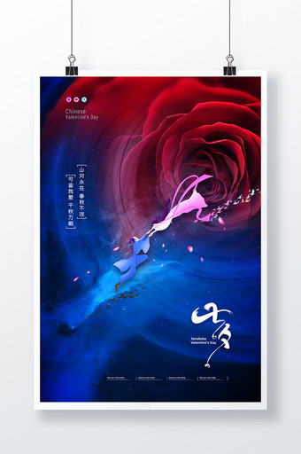 简约七夕节玫瑰宇宙创意海报图片