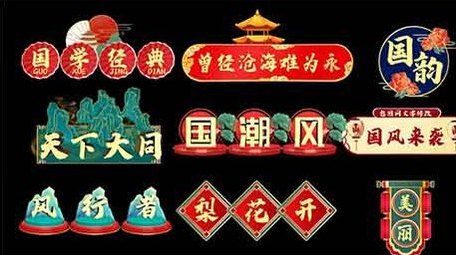 国潮风宫廷花式字幕AE模板