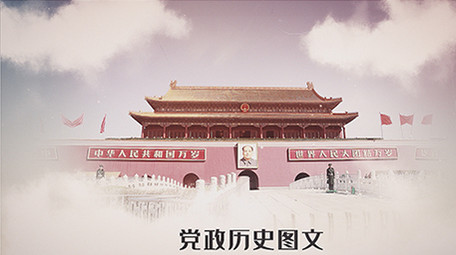 党政历史云端图文展示AE模板
