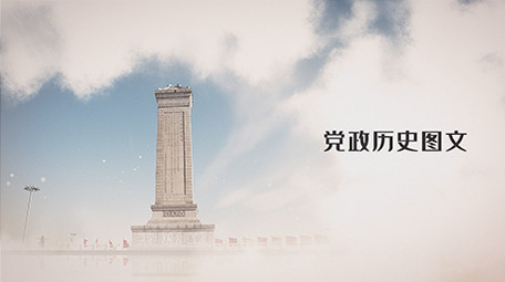 党政历史云端图文展示AE模板