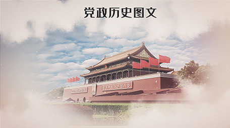 党政历史云端图文展示AE模板