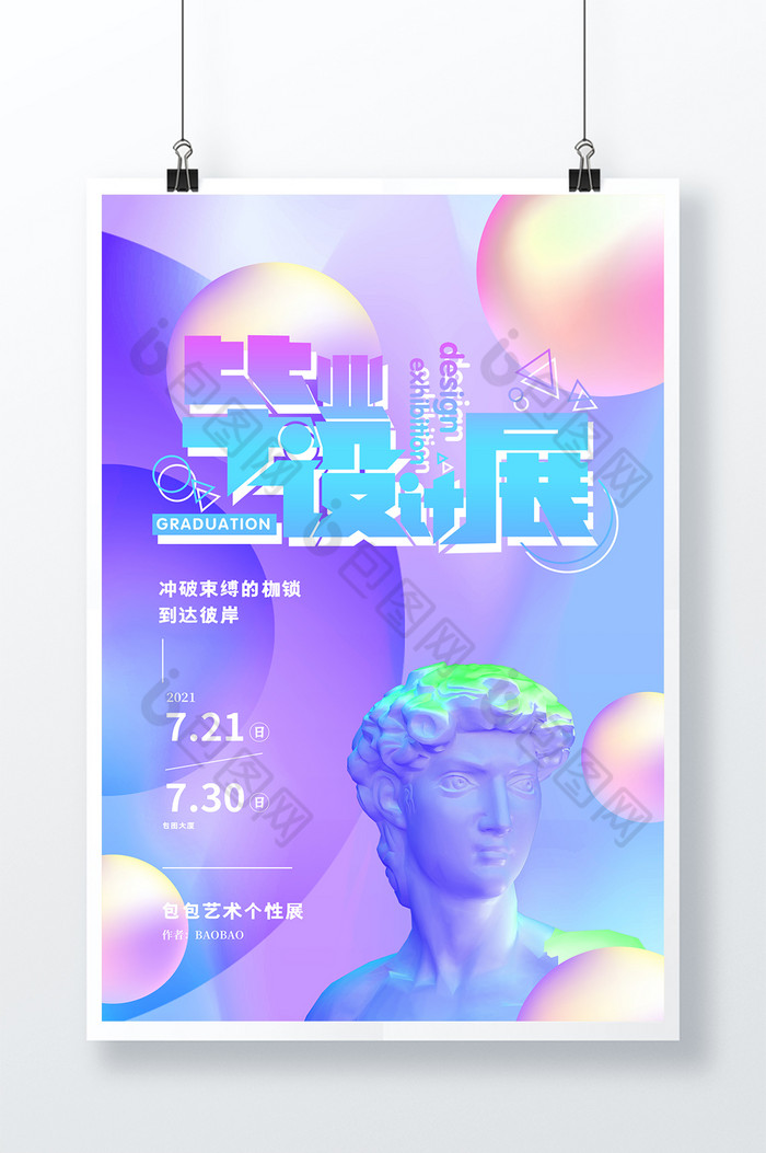 3D海报紫色梦幻立体炫彩毕业设计展海报图片图片
