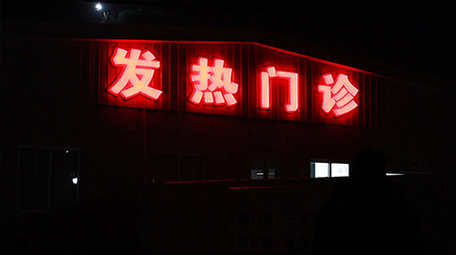 行业大气医院发热门诊核酸检测实拍