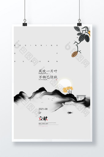立秋节气水墨中国风秋天秋季二十四节气海报图片