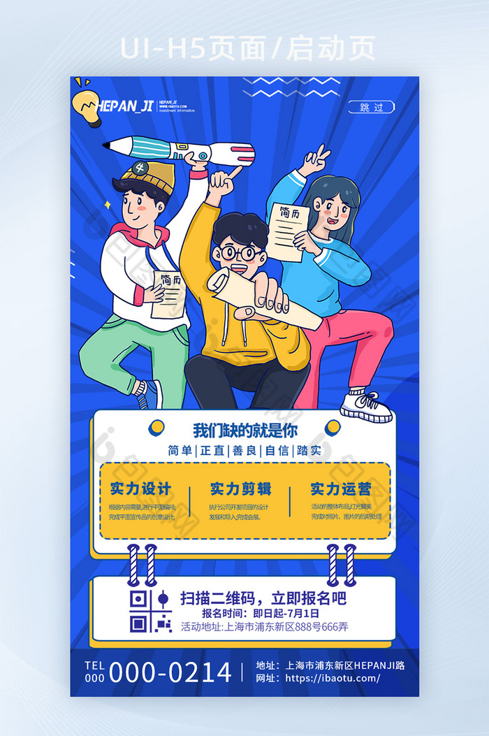 招聘宣传启动页校招漫画风图片