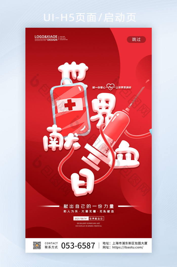 红色简约世界献血日手机闪屏海报图片图片