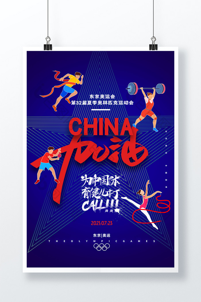 简约2021中国加油东京奥运会海报