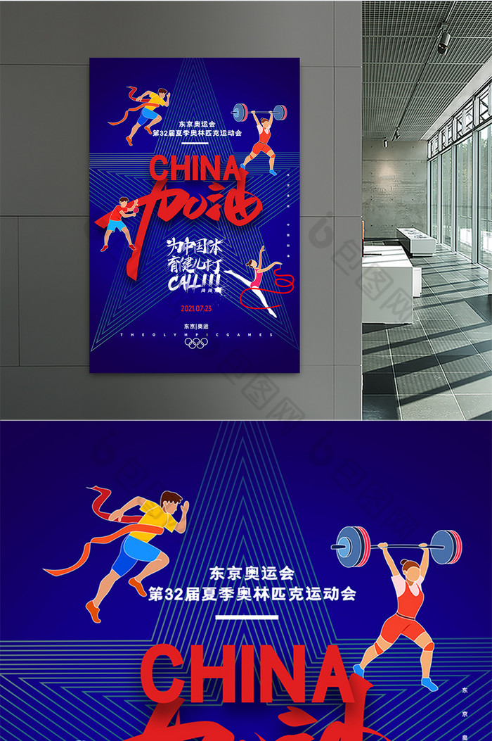 简约2021中国加油东京奥运会海报图片素材