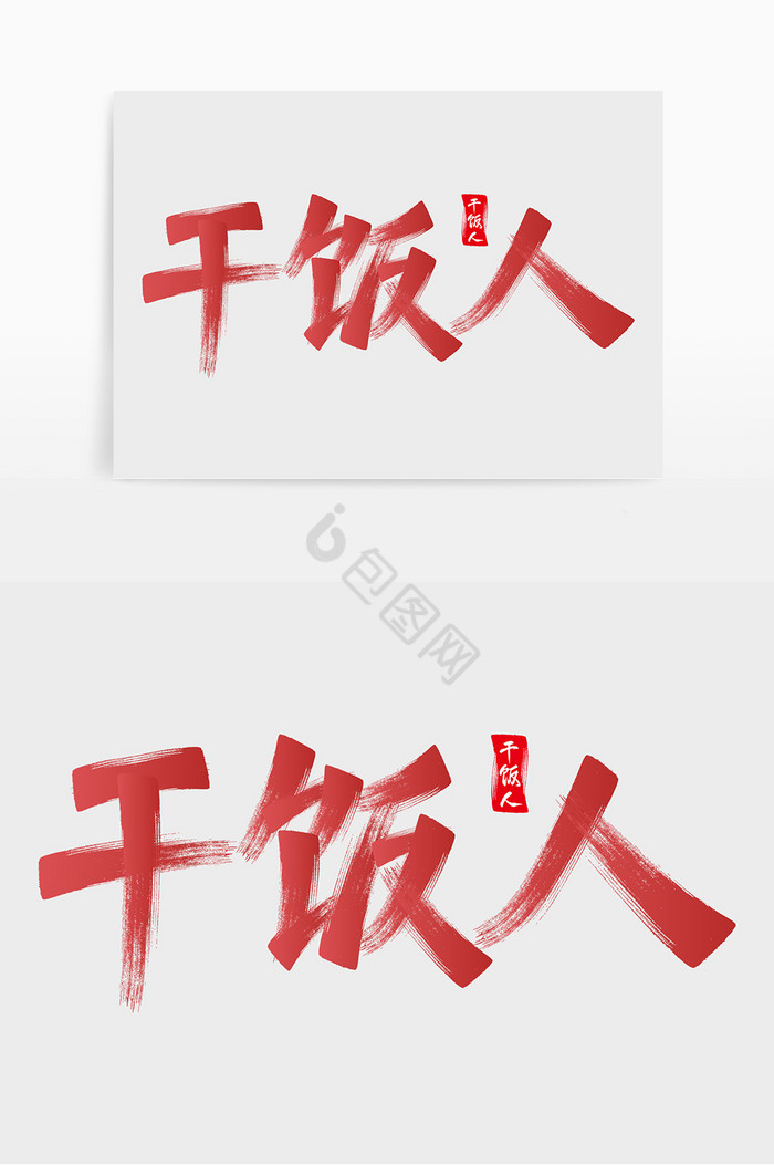 网络热词干烦人毛笔字