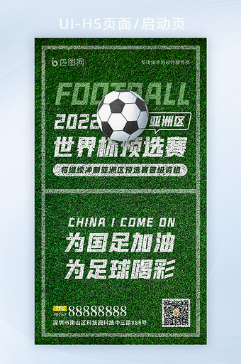 绿色草地足球场欧洲杯界杯预选赛宣传海报图片