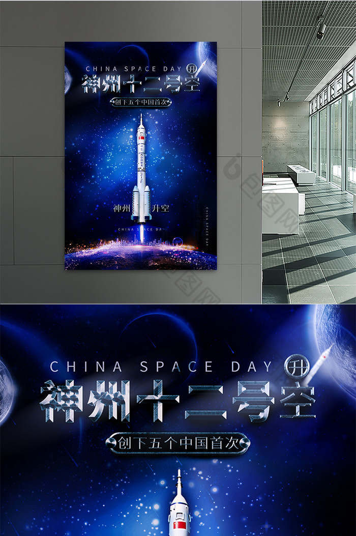 神州12号航天升空蓝黑科技海报图片素材