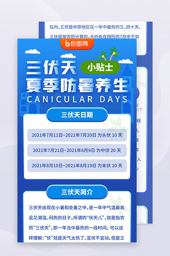 三伏头伏中伏夏季防暑养生小贴士h5长图图片