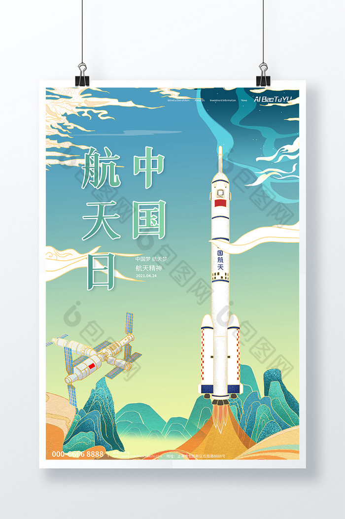 蓝绿色国潮渐变中国航天日航天主题海报图片