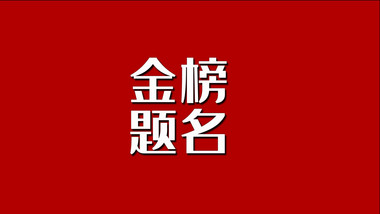 <strong>快闪</strong>金榜题名高考<strong>图文</strong>节奏宣传展示