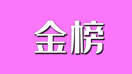 <strong>快闪</strong>金榜题名高考<strong>图文</strong>节奏宣传展示