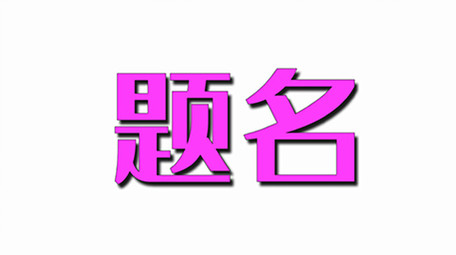 <strong>快闪</strong>金榜题名高考<strong>图文</strong>节奏宣传展示