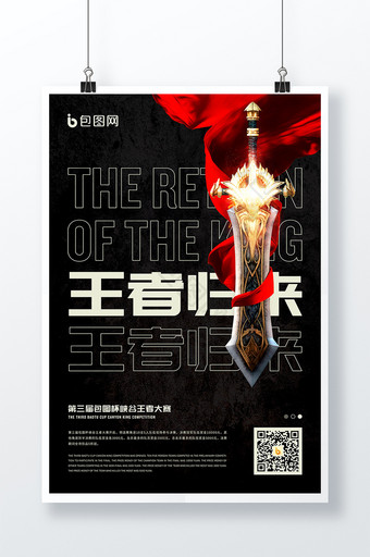 红黑简约王者归来游戏比赛海报图片
