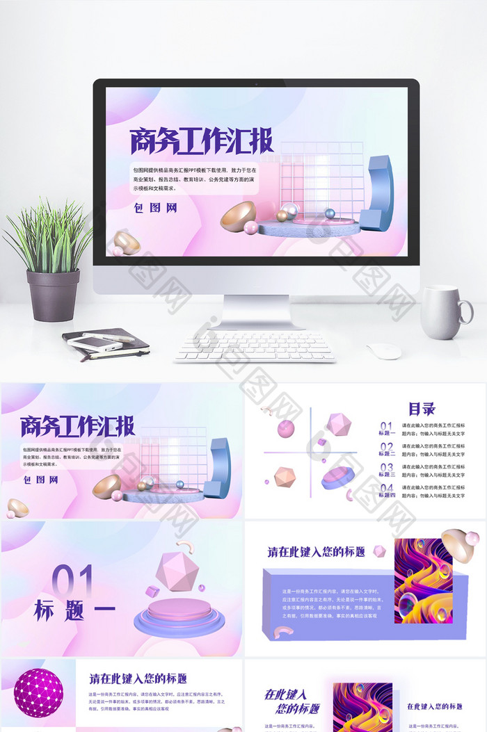 梦幻创意立体风商务工作汇报PPT模板图片图片