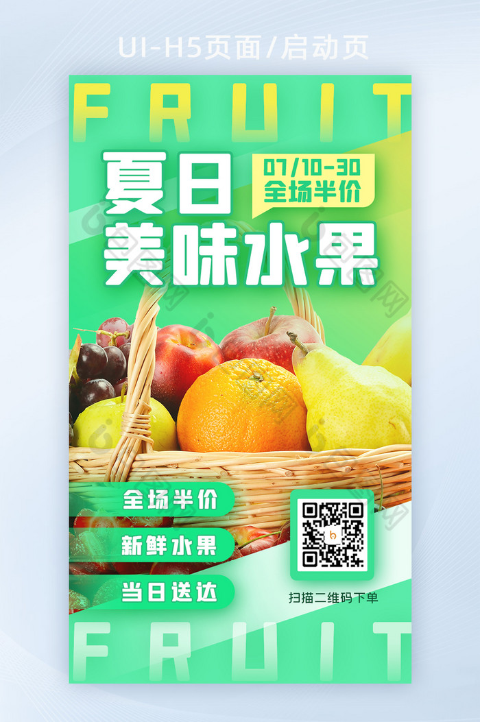 绿色水果电商购物启动页闪屏海报H5图片图片