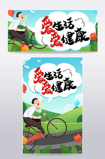 全民健康节天然新清电商海报banner图片