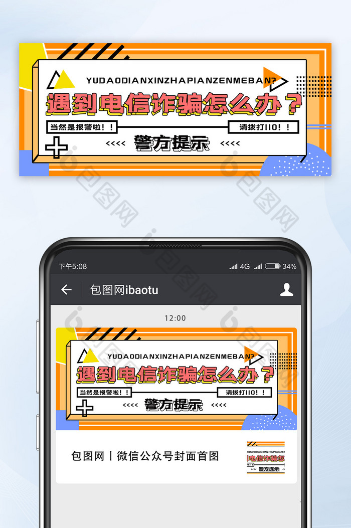 橙色防止电信网络诈骗微信公众号首图图片图片