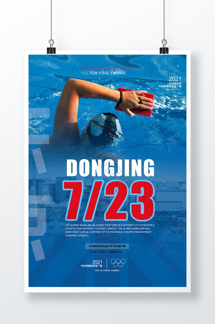 版权: 独家版权 包图网提供精美好看的723东京奥运会宣传海报设计素材